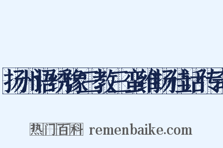 扬州语绣像三教三蛮维扬佳话传奇是什么意思的图片